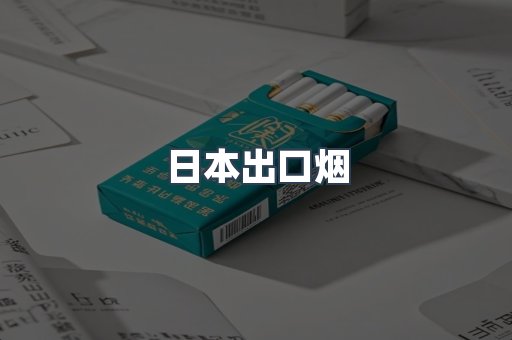 日本出口烟